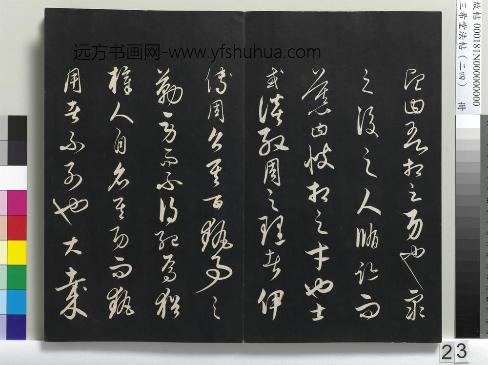 三希堂法帖（二十四）册-元饶介书梓人传-
