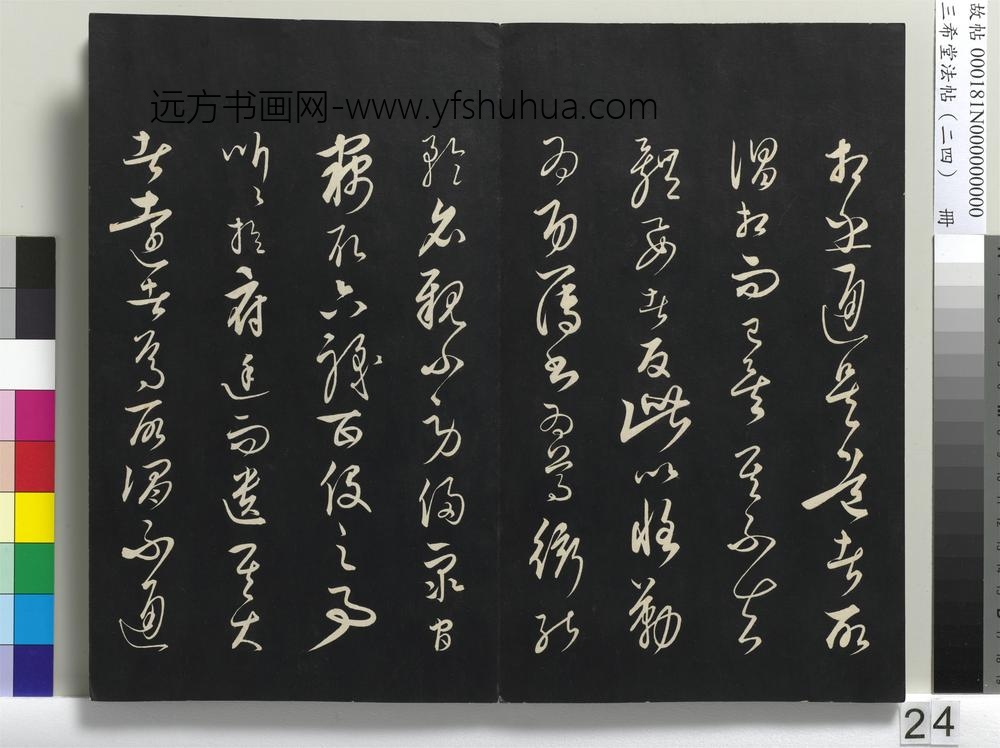 三希堂法帖（二十四）册-元饶介书梓人传-