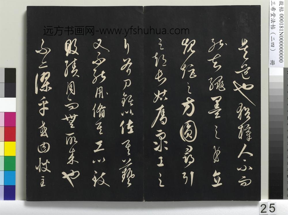 三希堂法帖（二十四）册-元饶介书梓人传-