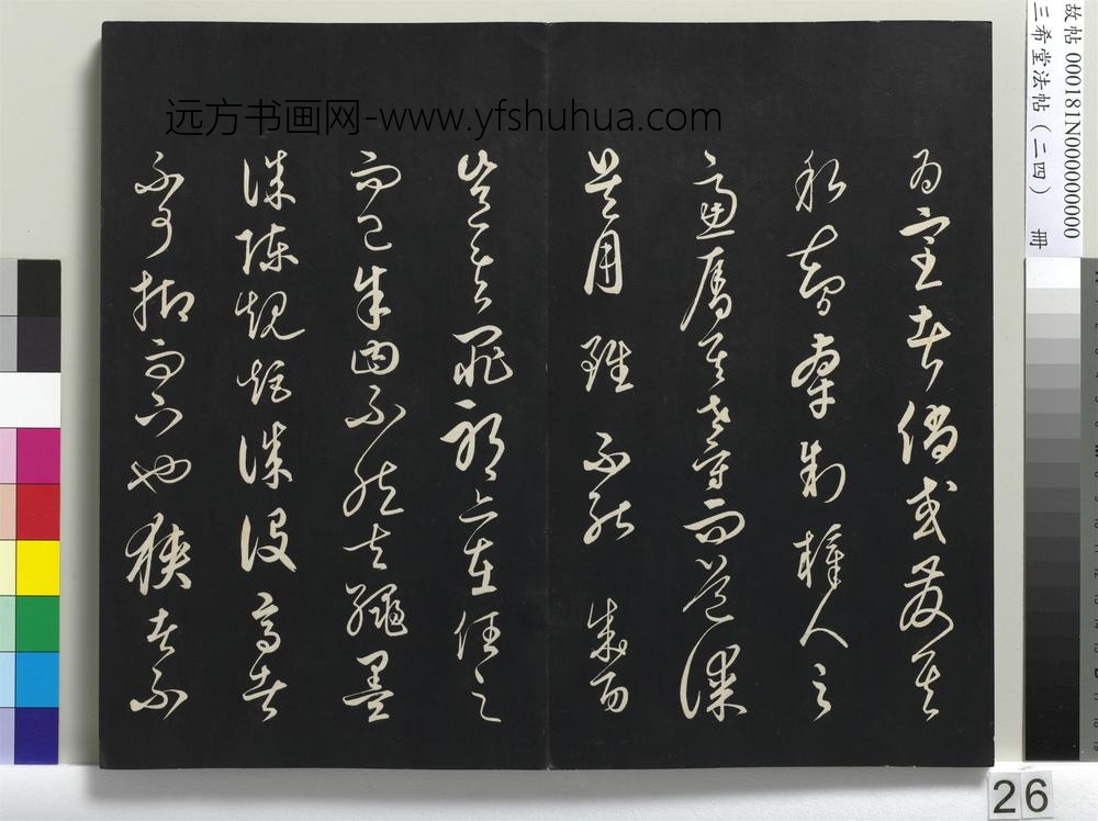 三希堂法帖（二十四）册-元饶介书梓人传-