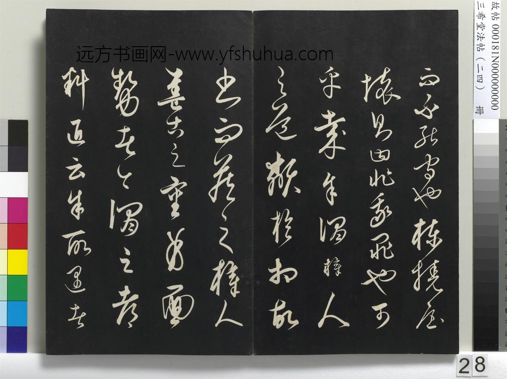 三希堂法帖（二十四）册-元饶介书梓人传-