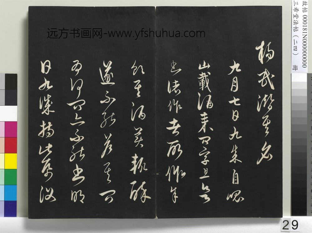 三希堂法帖（二十四）册-元饶介书梓人传-