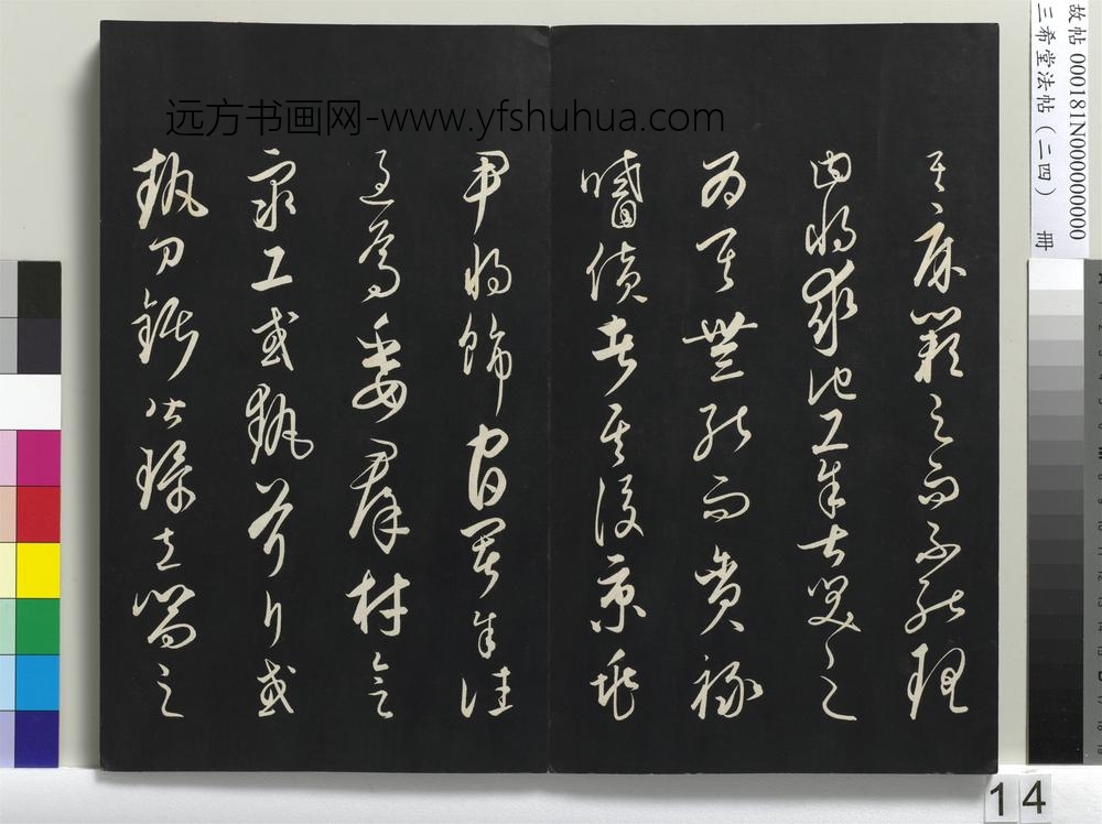 三希堂法帖（二十四）册-元饶介书梓人传-