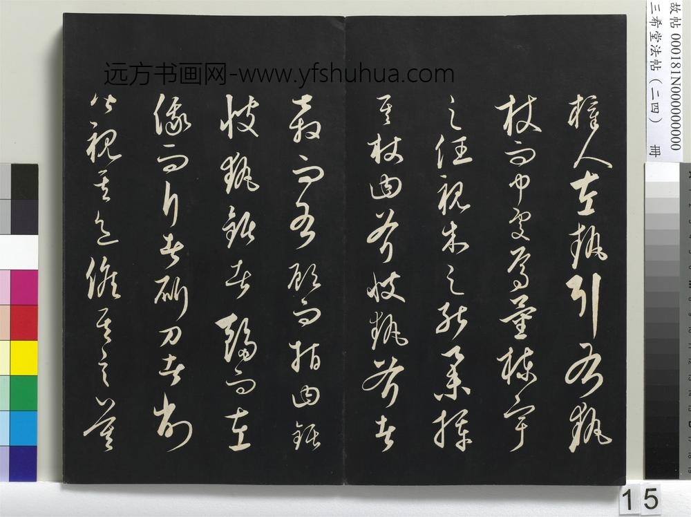 三希堂法帖（二十四）册-元饶介书梓人传-