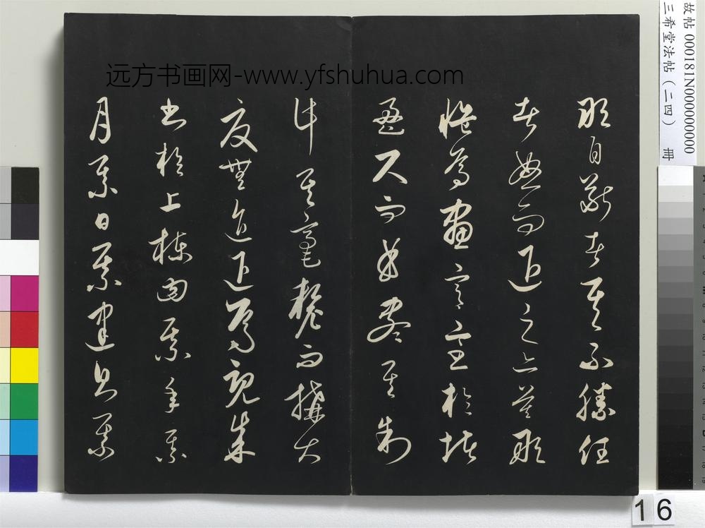 三希堂法帖（二十四）册-元饶介书梓人传-