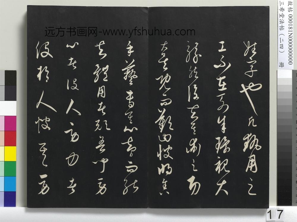 三希堂法帖（二十四）册-元饶介书梓人传-