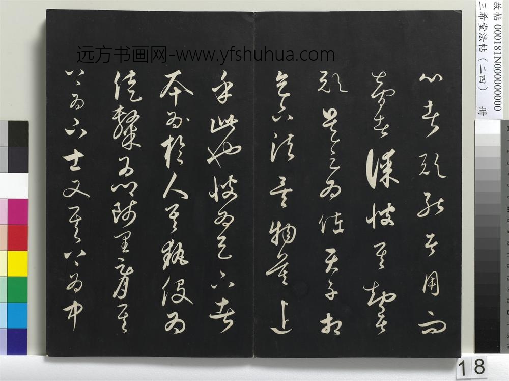 三希堂法帖（二十四）册-元饶介书梓人传-