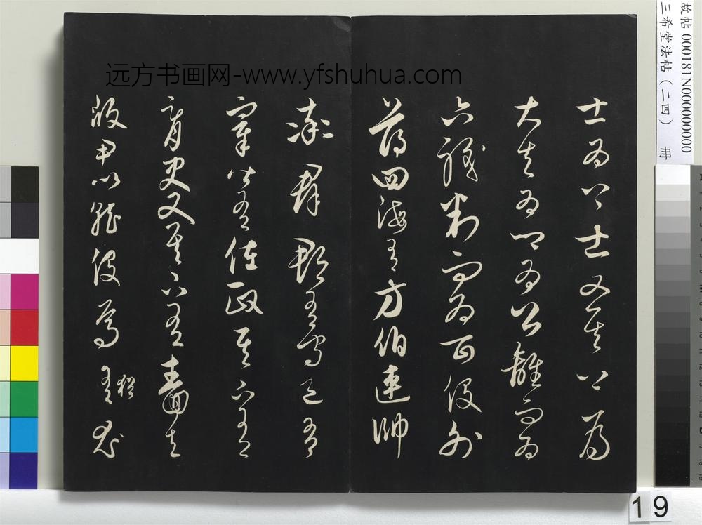 三希堂法帖（二十四）册-元饶介书梓人传-