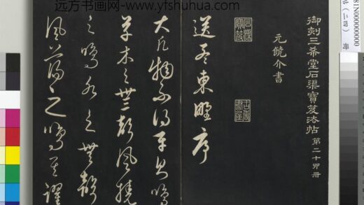 三希堂法帖（二十四）册 元饶介书送孟东野序 1.jpg