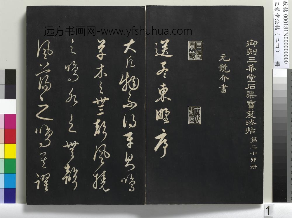 三希堂法帖（二十四）册-元饶介书送孟东野序-
