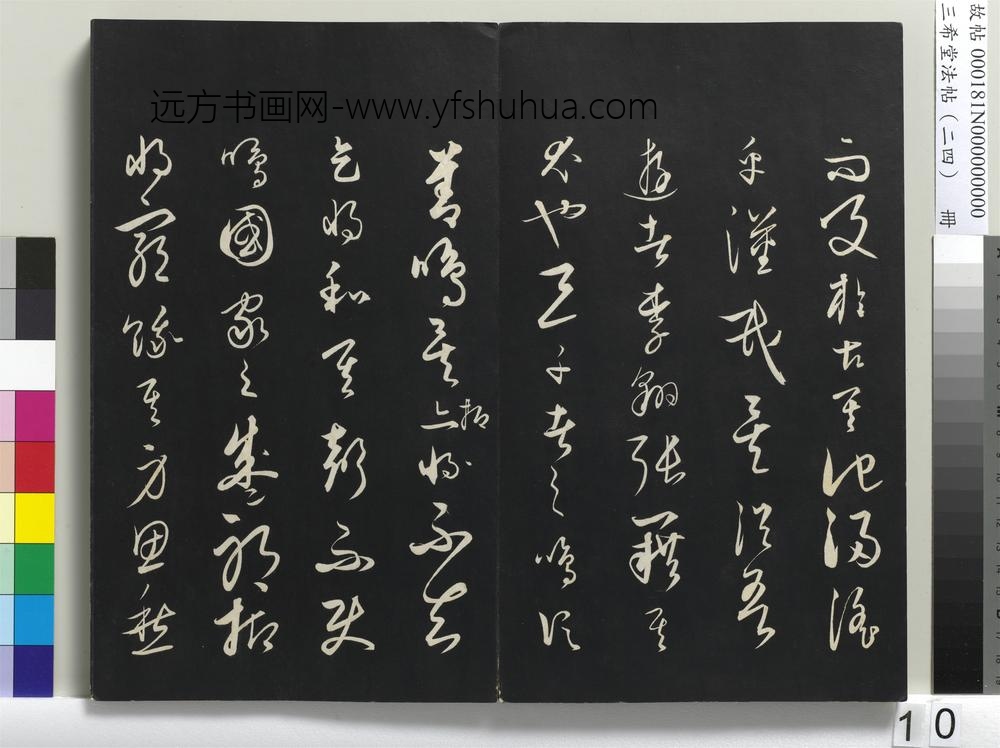 三希堂法帖（二十四）册-元饶介书送孟东野序-