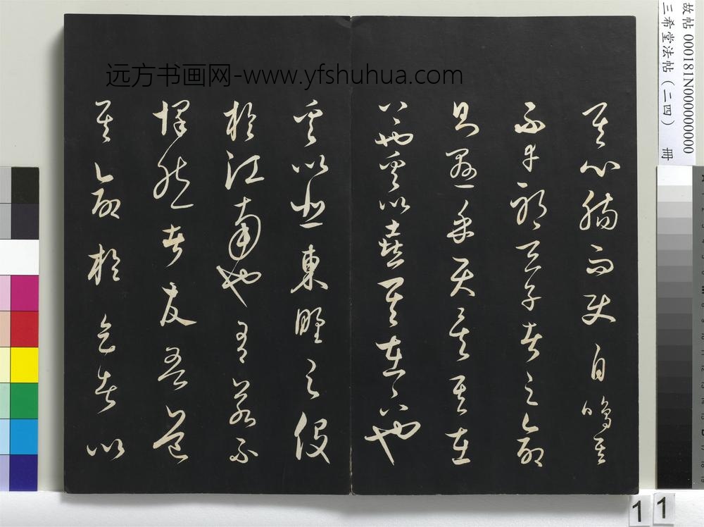 三希堂法帖（二十四）册-元饶介书送孟东野序-