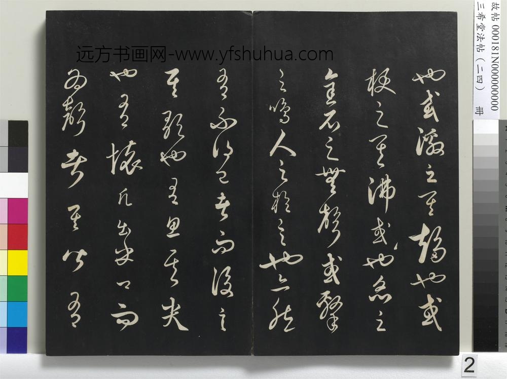 三希堂法帖（二十四）册-元饶介书送孟东野序-