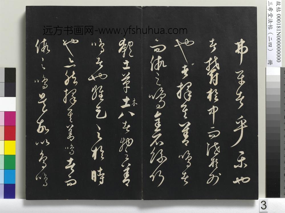 三希堂法帖（二十四）册-元饶介书送孟东野序-