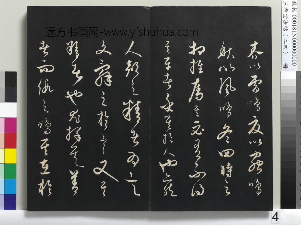 三希堂法帖（二十四）册-元饶介书送孟东野序-
