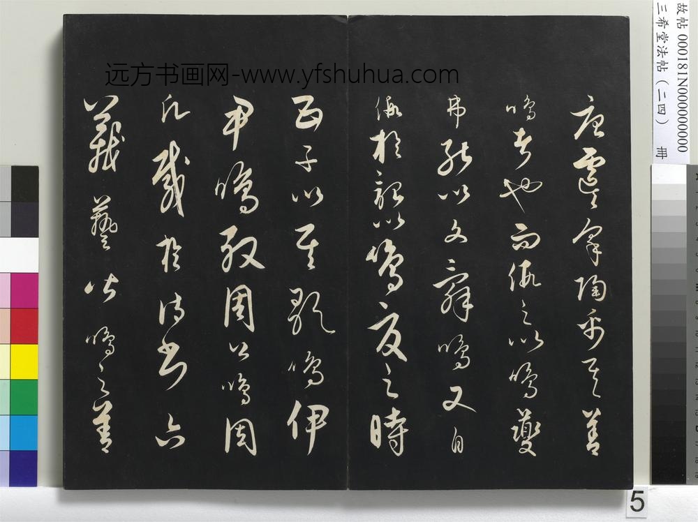 三希堂法帖（二十四）册-元饶介书送孟东野序-