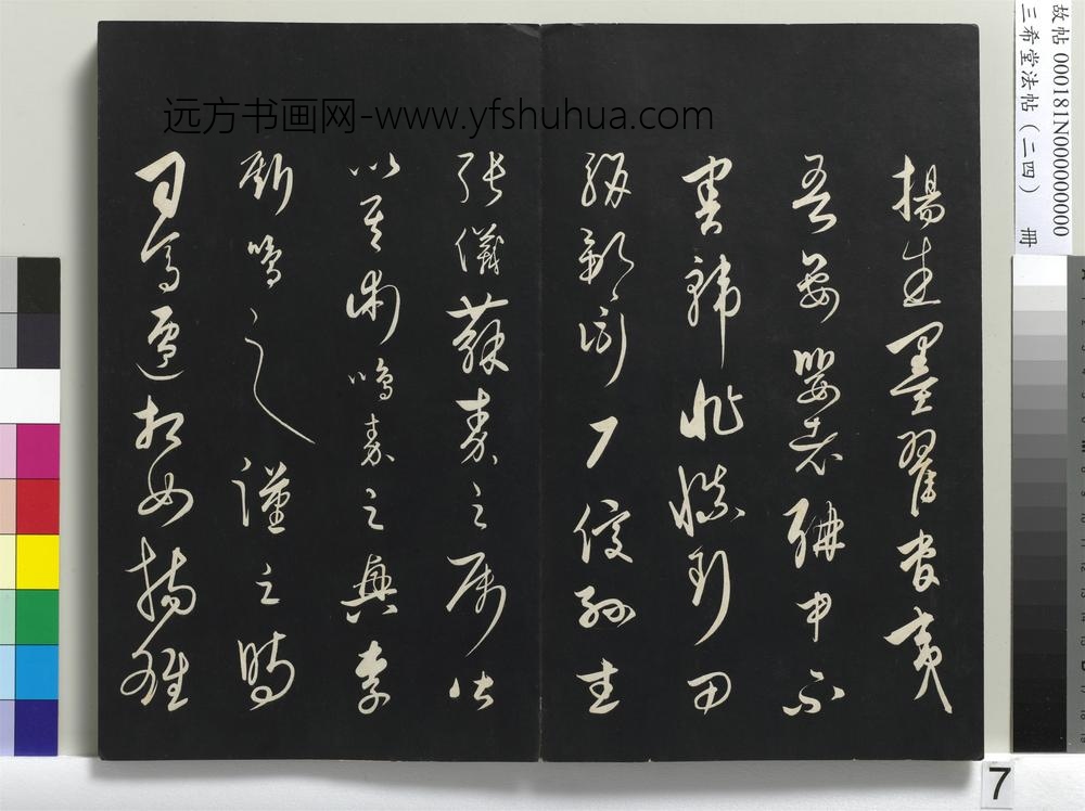三希堂法帖（二十四）册-元饶介书送孟东野序-