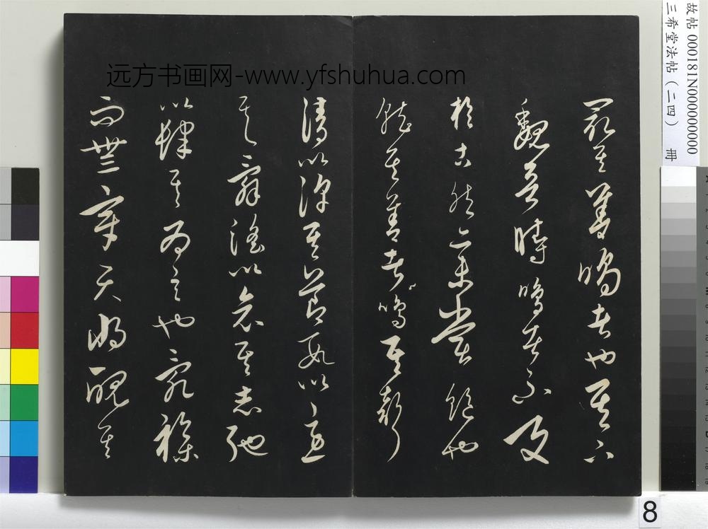 三希堂法帖（二十四）册-元饶介书送孟东野序-