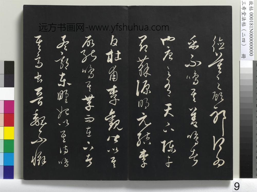 三希堂法帖（二十四）册-元饶介书送孟东野序-