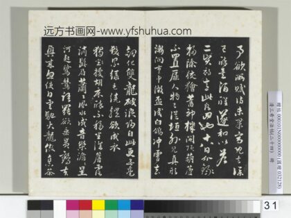 三希堂法帖（二十四）册元饶介书七言律诗三首 1.jpg