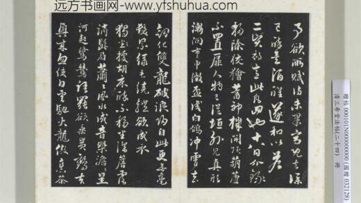 三希堂法帖（二十四）册元饶介书七言律诗三首 1.jpg