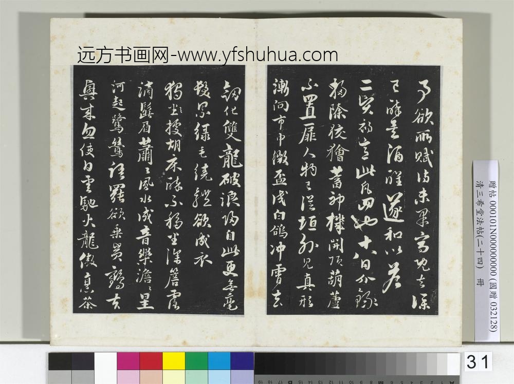 三希堂法帖（二十四）册元饶介书七言律诗三首-