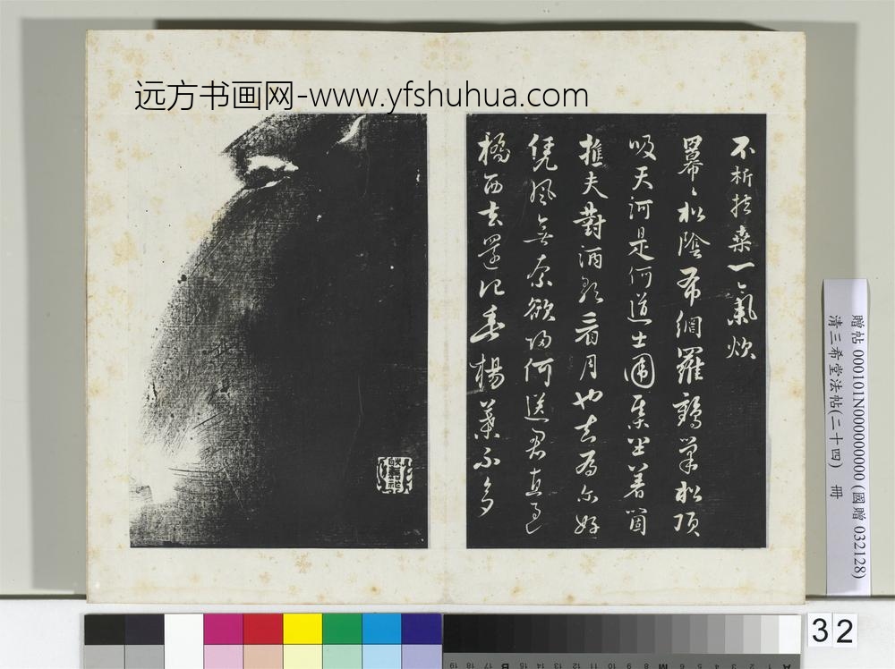 三希堂法帖（二十四）册元饶介书七言律诗三首-