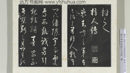三希堂法帖（二十四）册元饶介书梓人传 0.jpg