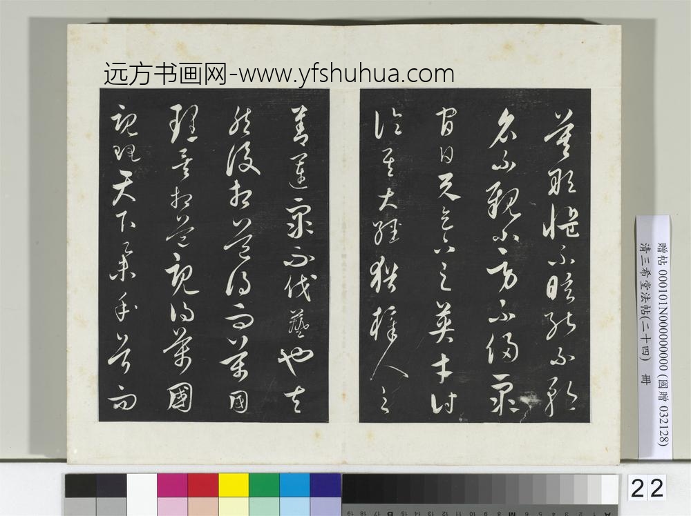 三希堂法帖（二十四）册元饶介书梓人传-