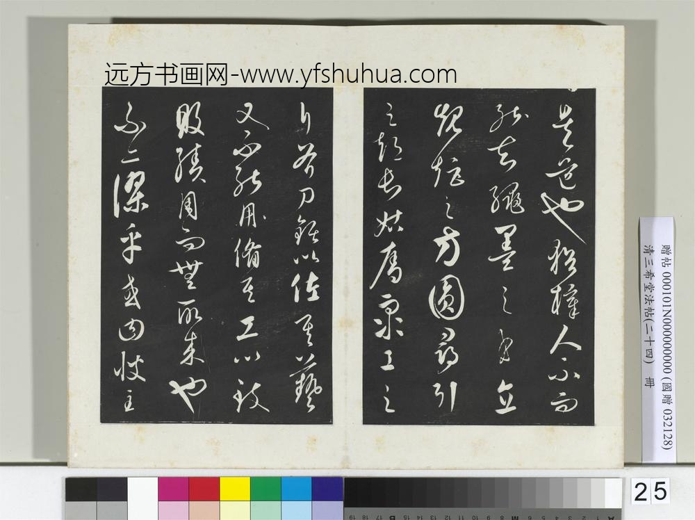 三希堂法帖（二十四）册元饶介书梓人传-