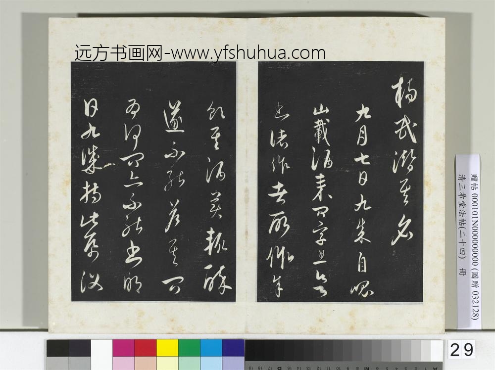 三希堂法帖（二十四）册元饶介书梓人传-