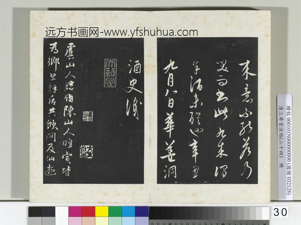 三希堂法帖（二十四）册元饶介书梓人传-