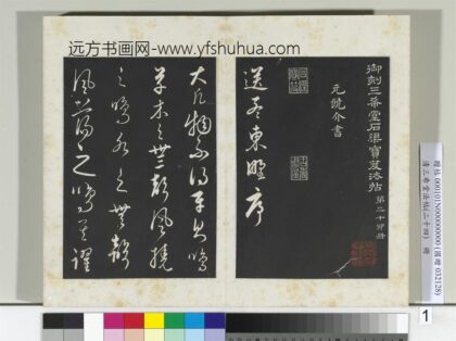三希堂法帖（二十四）册元饶介书送孟东野序 1.jpg