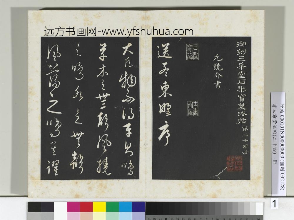 三希堂法帖（二十四）册元饶介书送孟东野序-