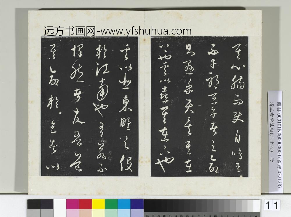 三希堂法帖（二十四）册元饶介书送孟东野序-