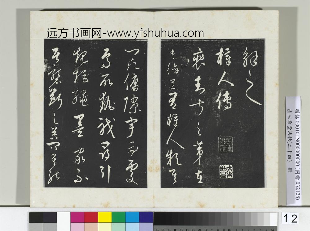 三希堂法帖（二十四）册元饶介书送孟东野序-