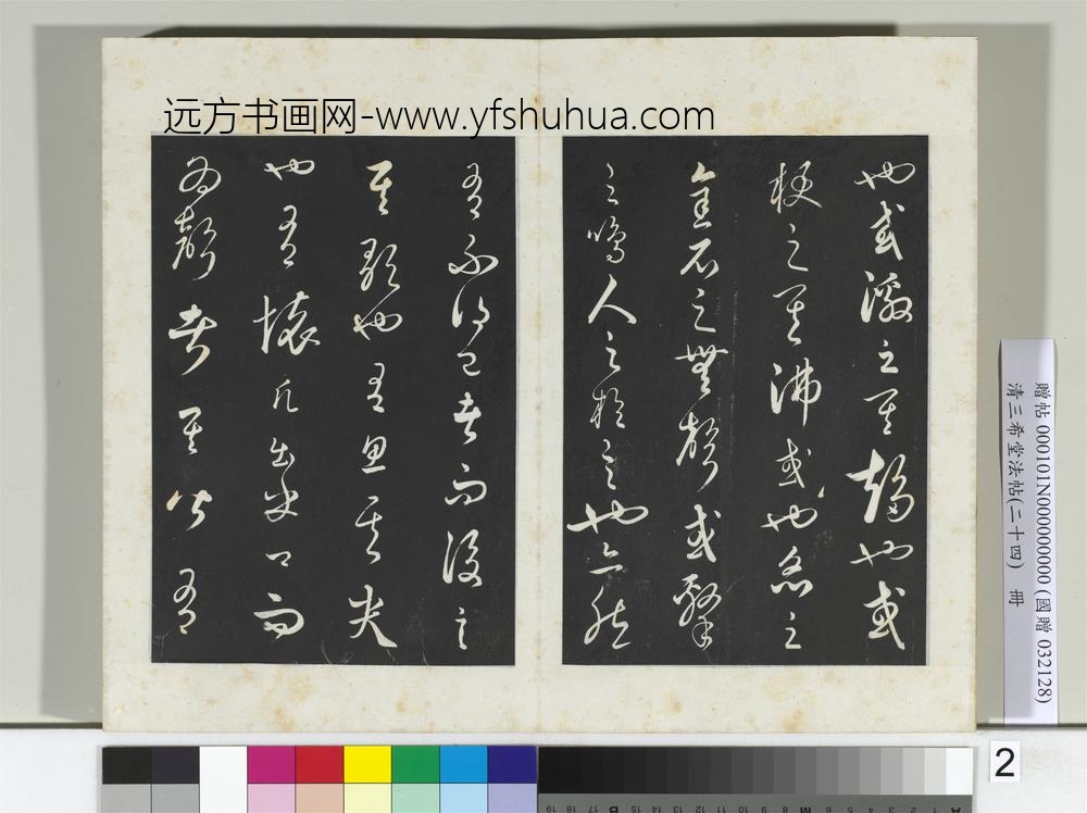 三希堂法帖（二十四）册元饶介书送孟东野序-