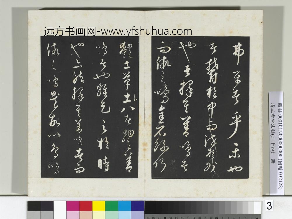 三希堂法帖（二十四）册元饶介书送孟东野序-