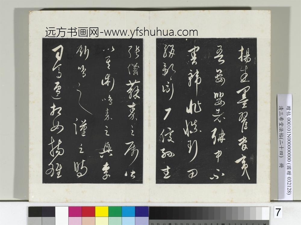三希堂法帖（二十四）册元饶介书送孟东野序-