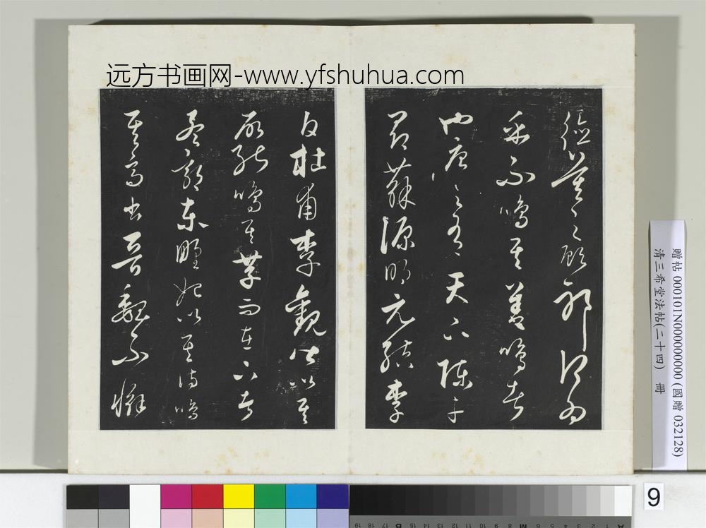 三希堂法帖（二十四）册元饶介书送孟东野序-