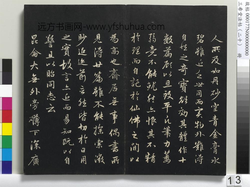 三希堂法帖（二十）册-