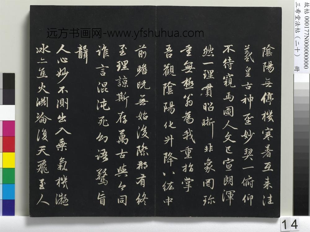 三希堂法帖（二十）册-