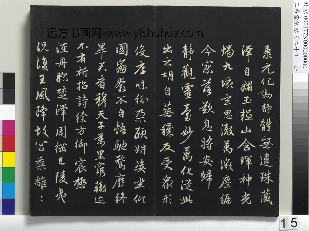 三希堂法帖（二十）册-