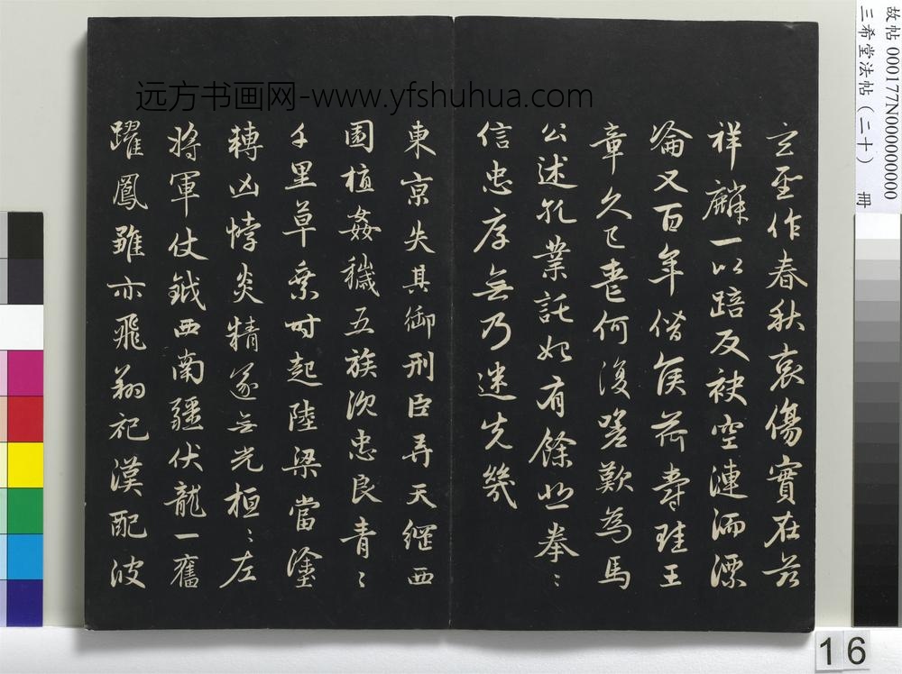 三希堂法帖（二十）册-