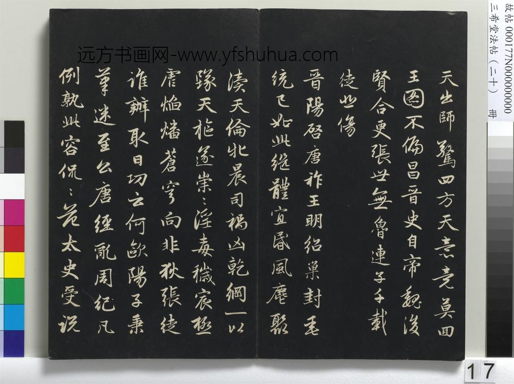 三希堂法帖（二十）册-