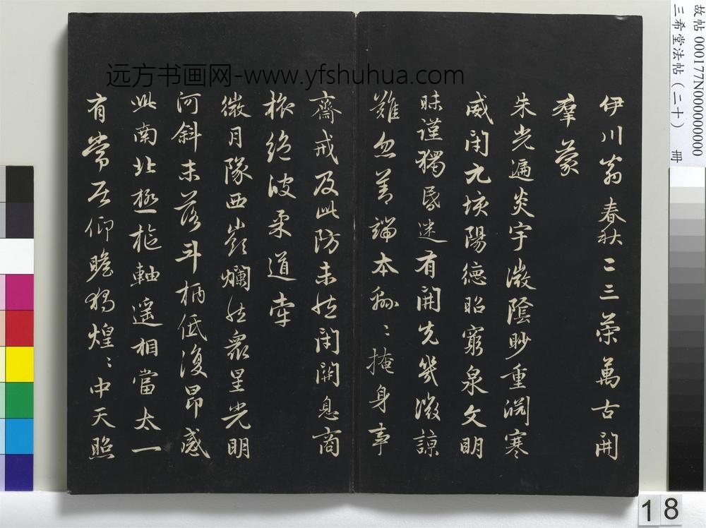 三希堂法帖（二十）册-
