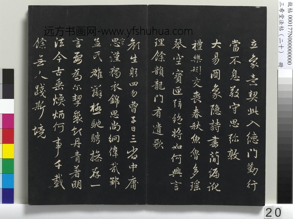三希堂法帖（二十）册-