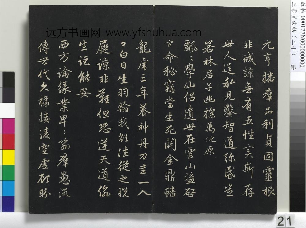 三希堂法帖（二十）册-
