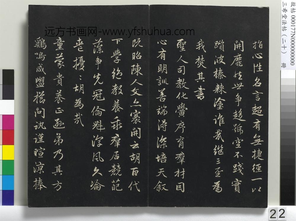 三希堂法帖（二十）册-