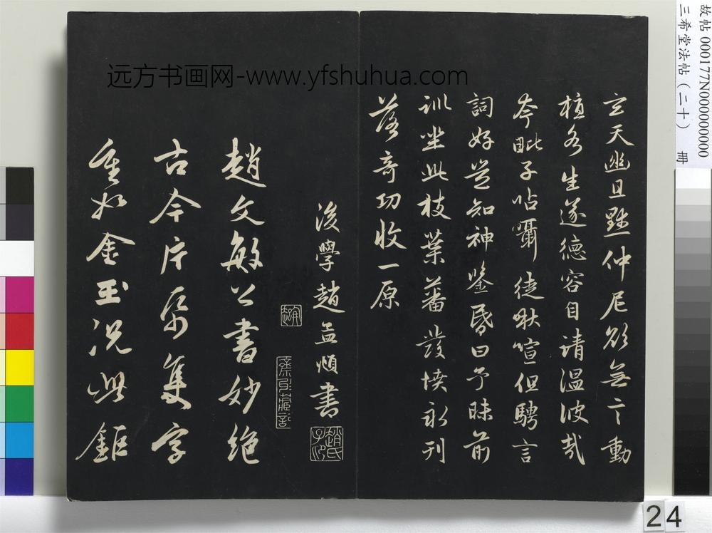 三希堂法帖（二十）册-